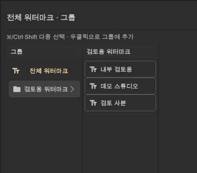 한국어 그룹에 보관한 워터마크 · 실제 Flutter UI · 한국어 · 가상 자료