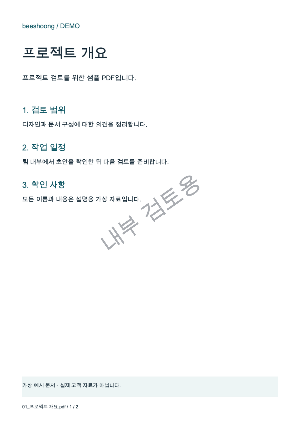 한국어 워터마크가 적용된 실제 결과 PDF · 앱에서 실제로 생성한 결과 PDF · 한국어