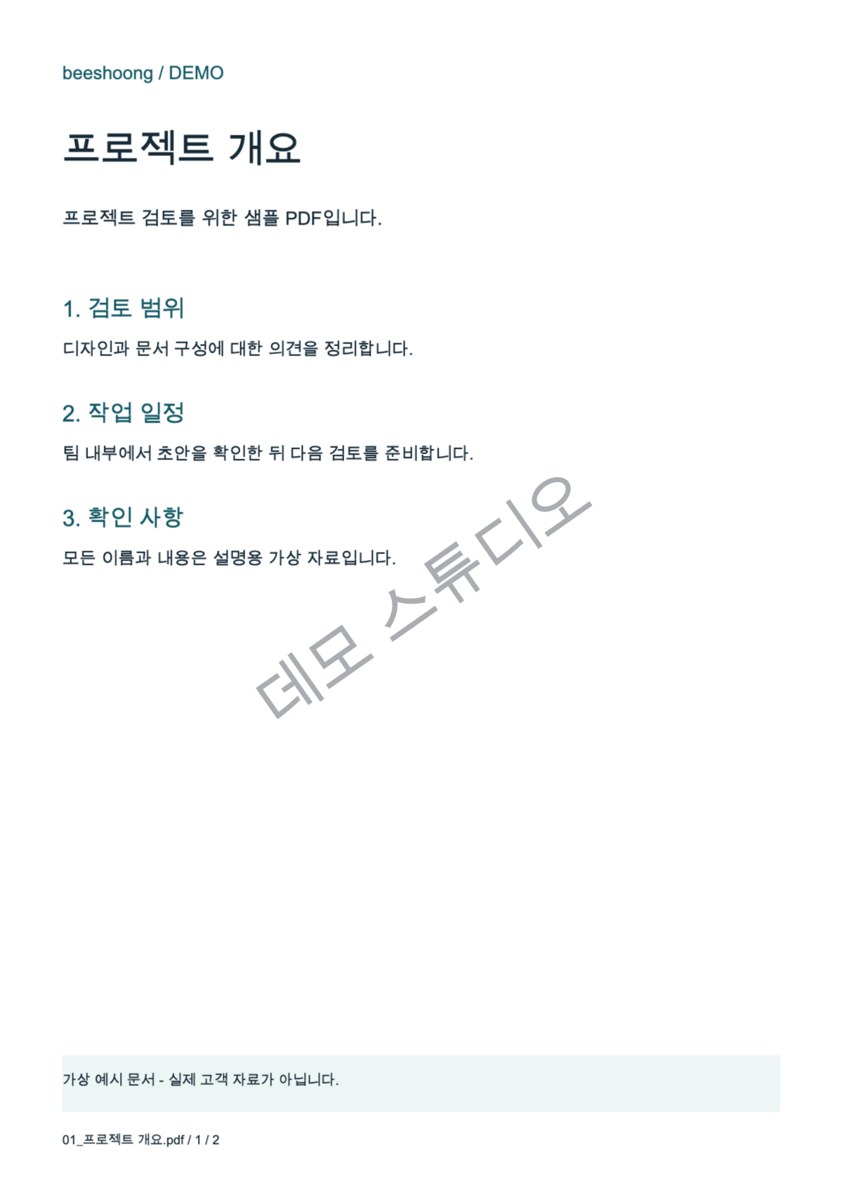 회사명 워터마크가 적용된 실제 결과 PDF · 앱에서 실제로 생성한 결과 PDF · 한국어