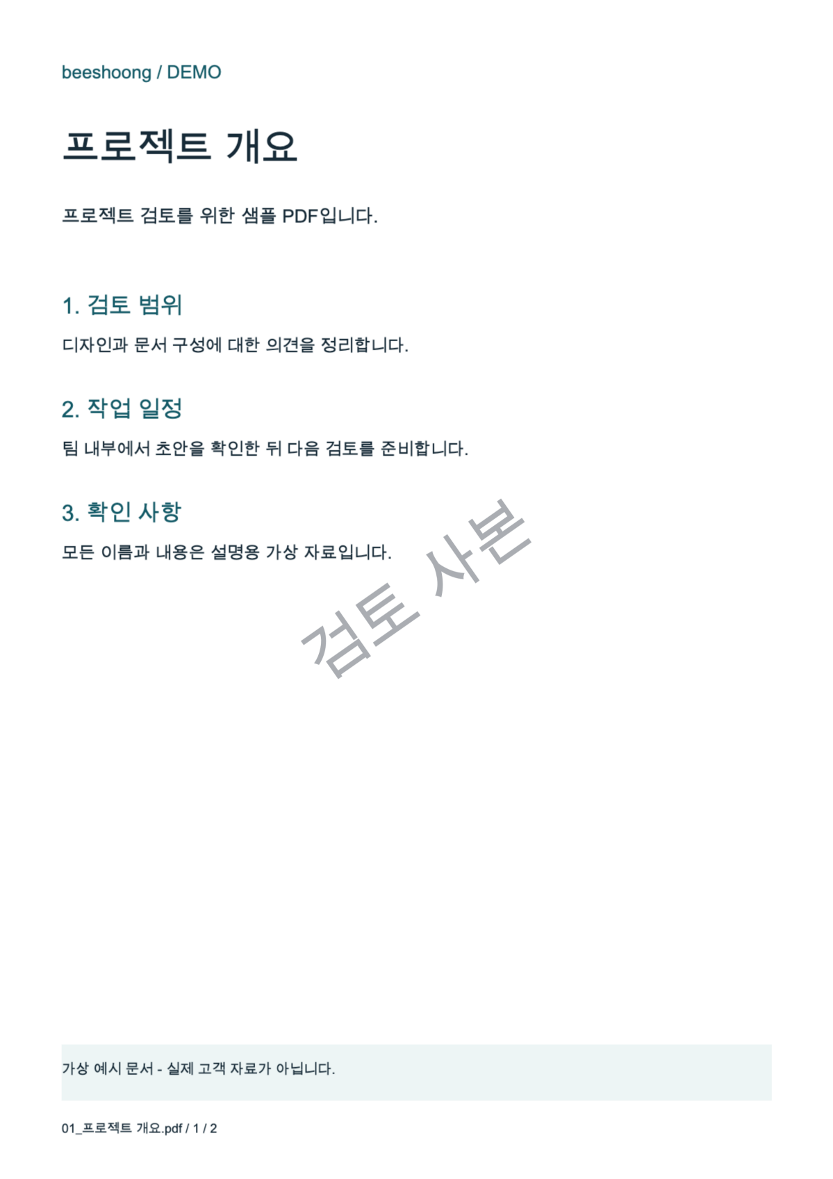 검토 사본 워터마크가 적용된 실제 결과 PDF · 앱에서 실제로 생성한 결과 PDF · 한국어
